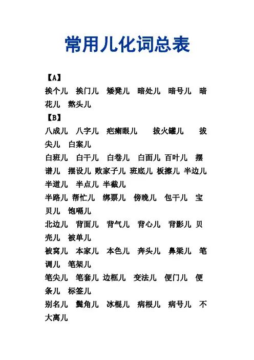 普通话常用儿化词表