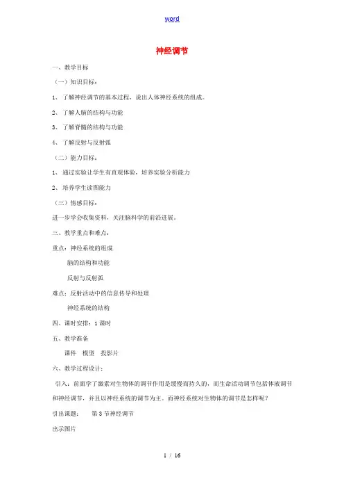 八年级科学上册 3.3 神经调节教案 浙教版