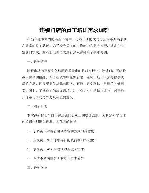 连锁门店的员工培训需求调研
