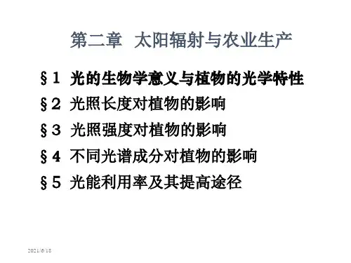 (农业气象学原理)第二章太阳辐射与农业生产
