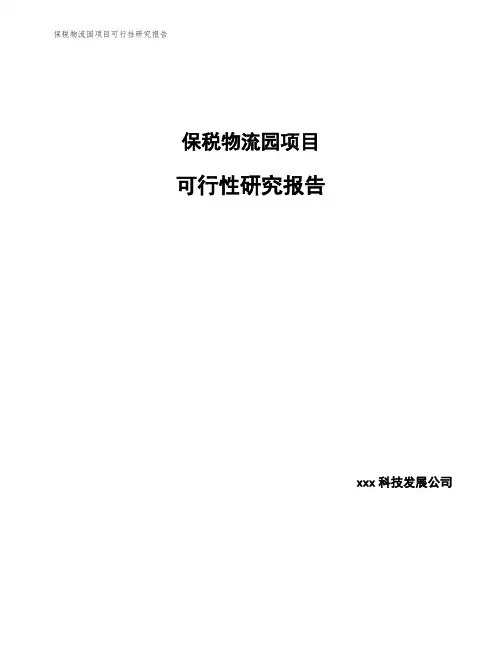 保税物流园项目可行性研究报告
