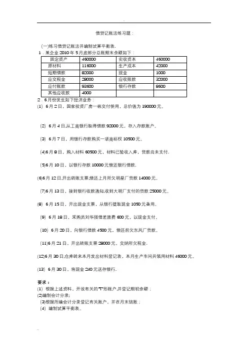 借贷记账法练习题
