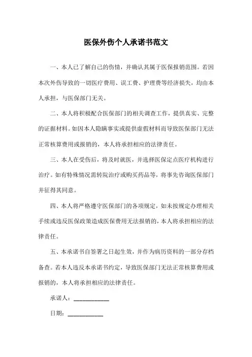 医保外伤个人承诺书范文