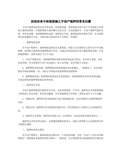 担保实务中担保措施之不动产抵押的常见问题