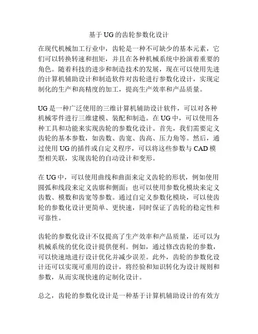 基于UG的齿轮参数化设计