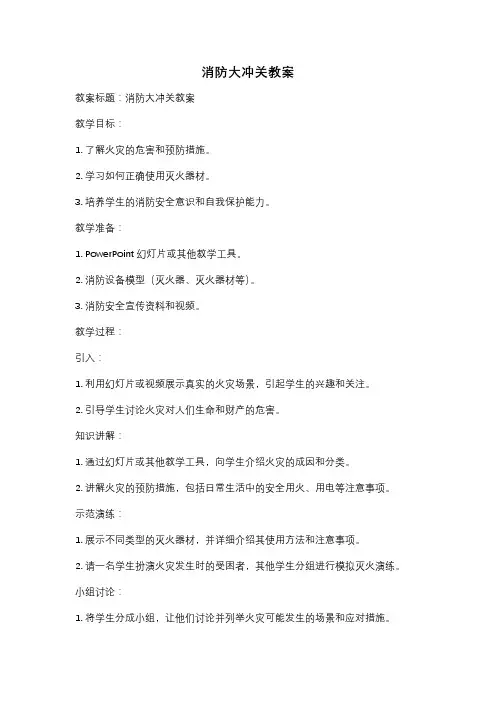 消防大冲关教案