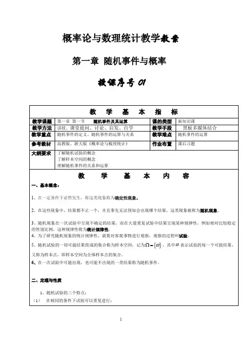 (完整word版)概率论与数理统计教案第一章(word文档良心出品)