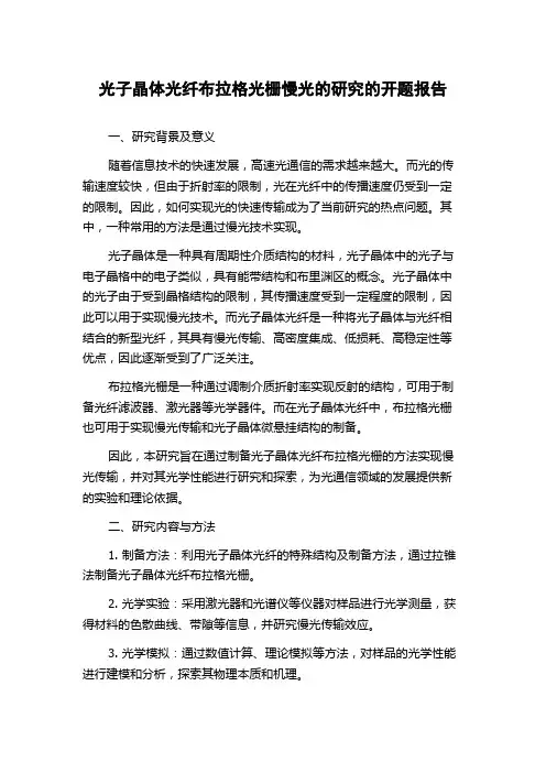 光子晶体光纤布拉格光栅慢光的研究的开题报告