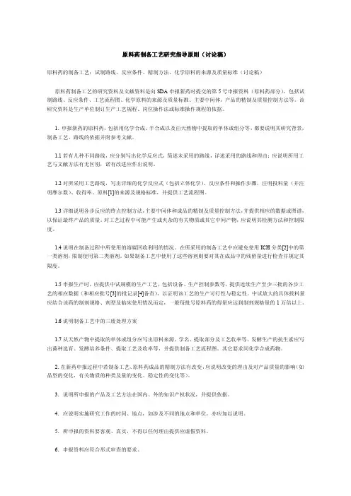 原料药制备工艺研究指导原则