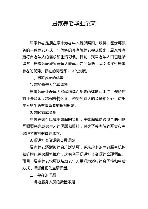 居家养老毕业论文