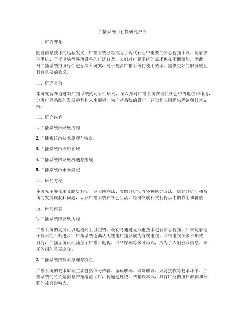 广播系统可行性研究报告