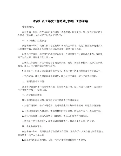 水泥厂员工年度工作总结_水泥厂工作总结