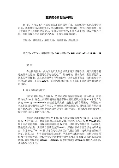 圆形煤仓消防防护探讨