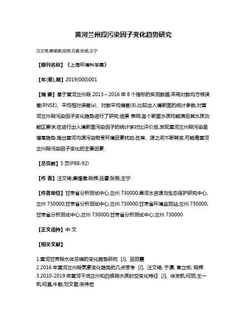 黄河兰州段污染因子变化趋势研究