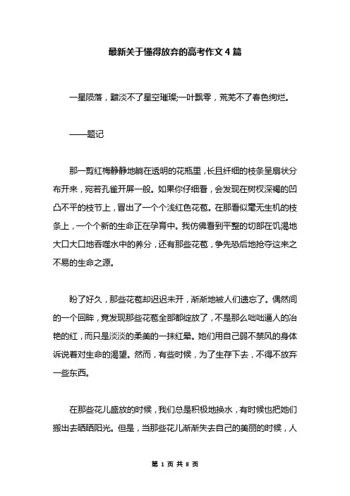 最新关于懂得放弃的高考作文4篇