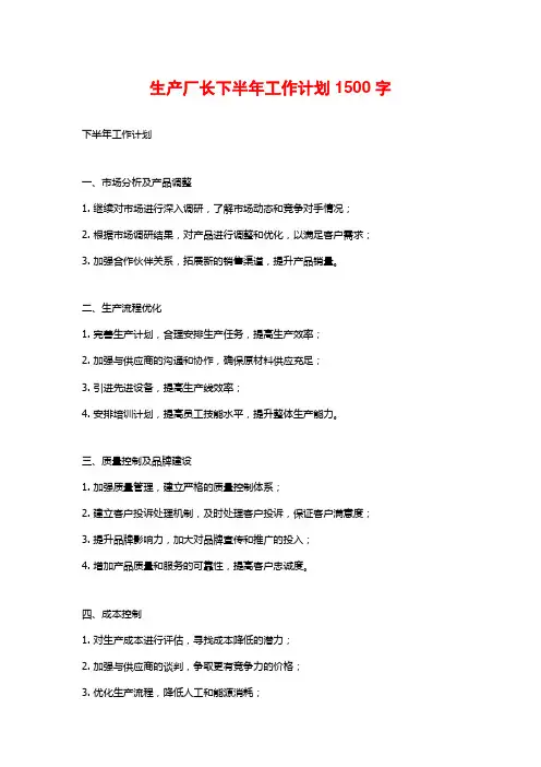 生产厂长下半年工作计划