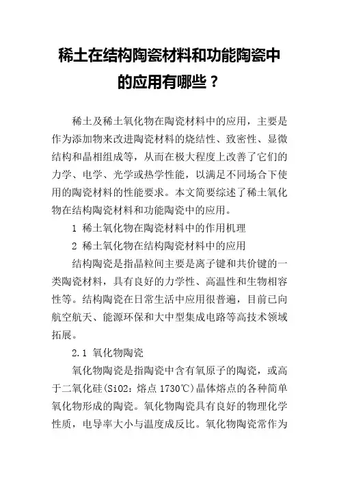 稀土在结构陶瓷材料和功能陶瓷中的应用有哪些？