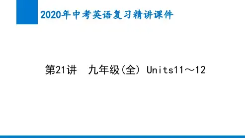 2020年中考英语精讲课件第21讲 九年级(全) Units11～12