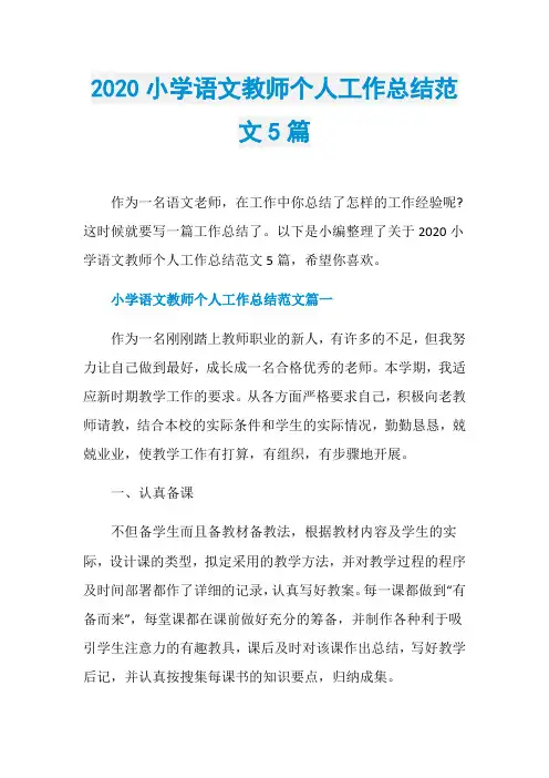 2020小学语文教师个人工作总结范文5篇