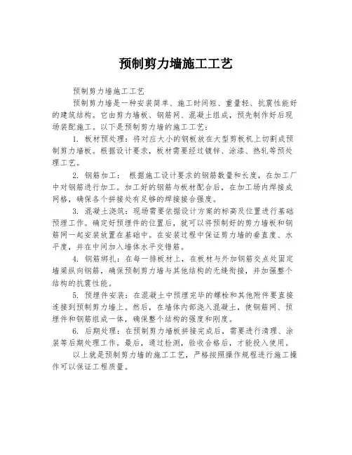 预制剪力墙施工工艺