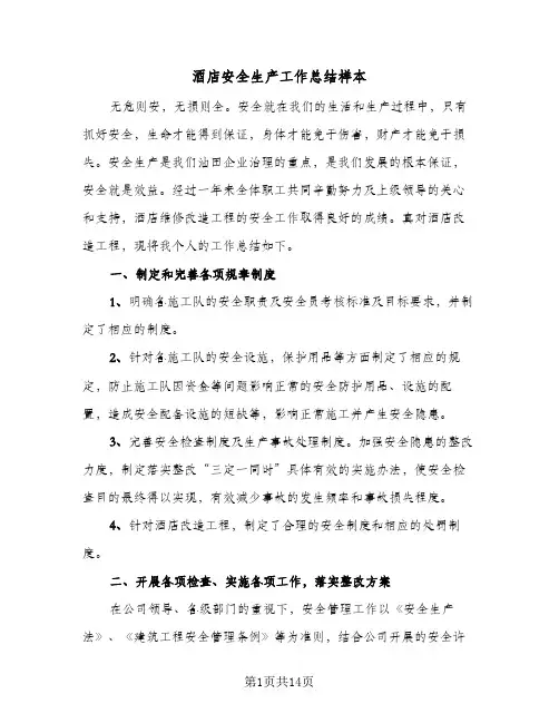 酒店安全生产工作总结样本(五篇)