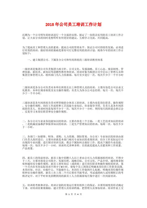2018年公司员工培训工作计划与2018年公司员工年度工作计划汇编