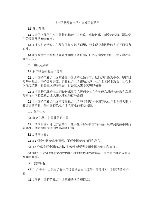 《中国梦美丽中国》主题班会教案