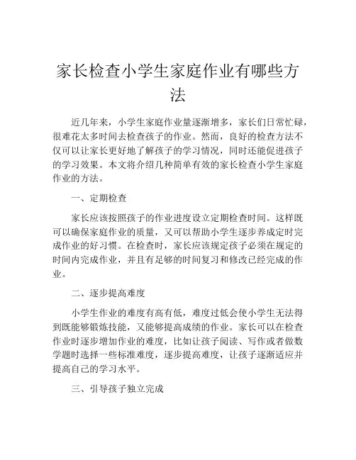 家长检查小学生家庭作业有哪些方法