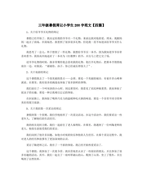 三年级暑假周记小学生200字范文【四篇】