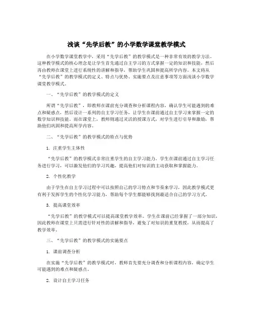 浅谈“先学后教”的小学数学课堂教学模式