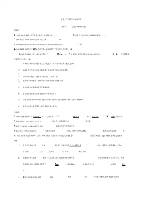 食品工厂机械与设备课后题主要考试内容