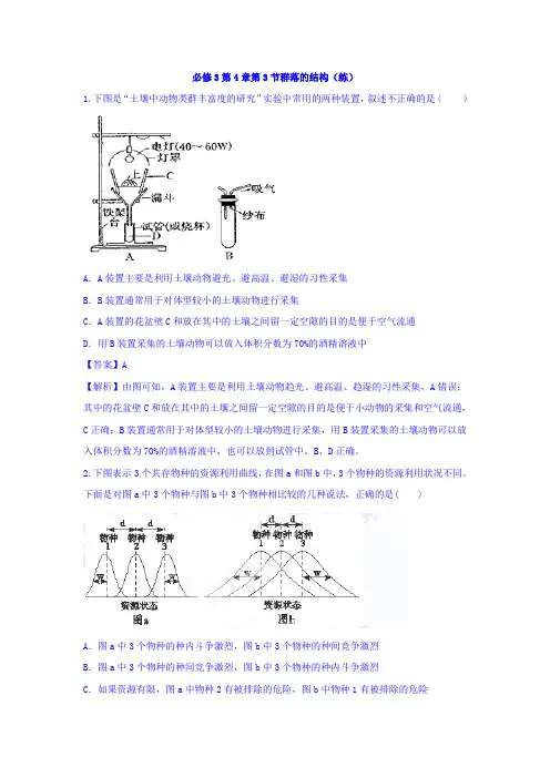 人教版高中生物必修3+第4章第3节群落的结构+练习(教师版)+Word版含答案