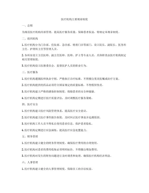医疗机构主要规章制度