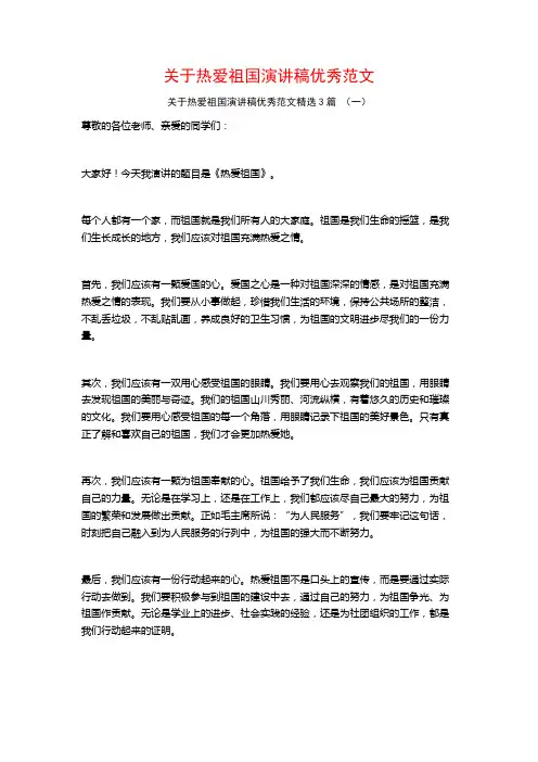 关于热爱祖国演讲稿优秀范文3篇