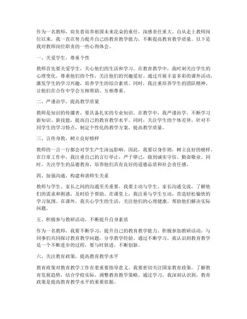 教师岗位职责心得体会