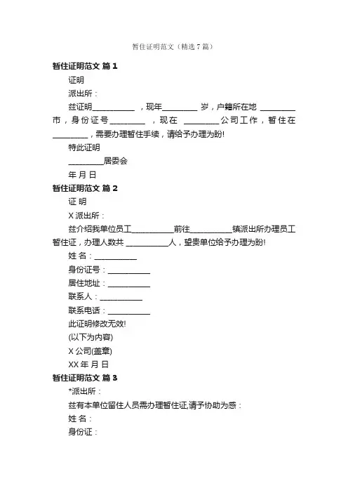暂住证明范文（精选7篇）