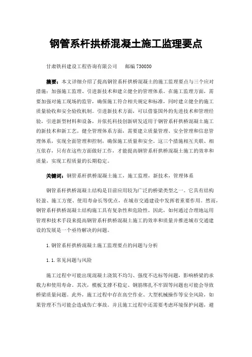 钢管系杆拱桥混凝土施工监理要点