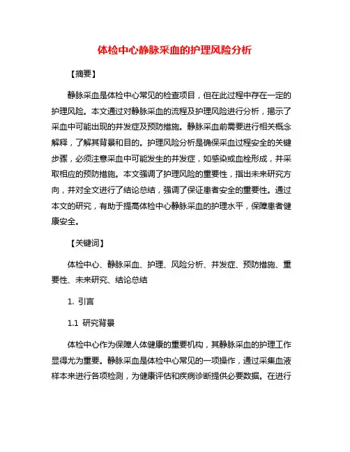体检中心静脉采血的护理风险分析
