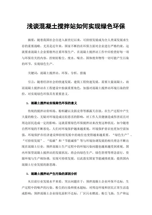 浅谈混凝土搅拌站如何实现绿色环保