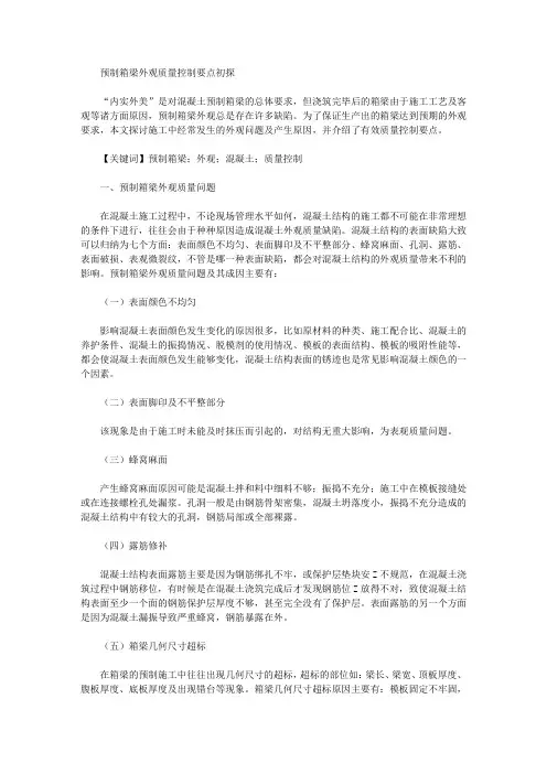 [箱梁,要点,外观]预制箱梁外观质量控制要点初探