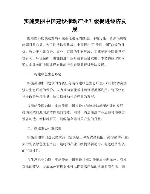 实施美丽中国建设推动产业升级促进经济发展
