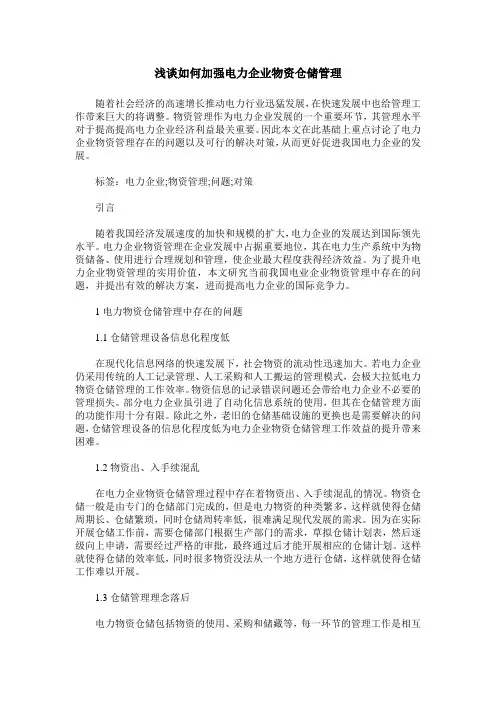 浅谈如何加强电力企业物资仓储管理