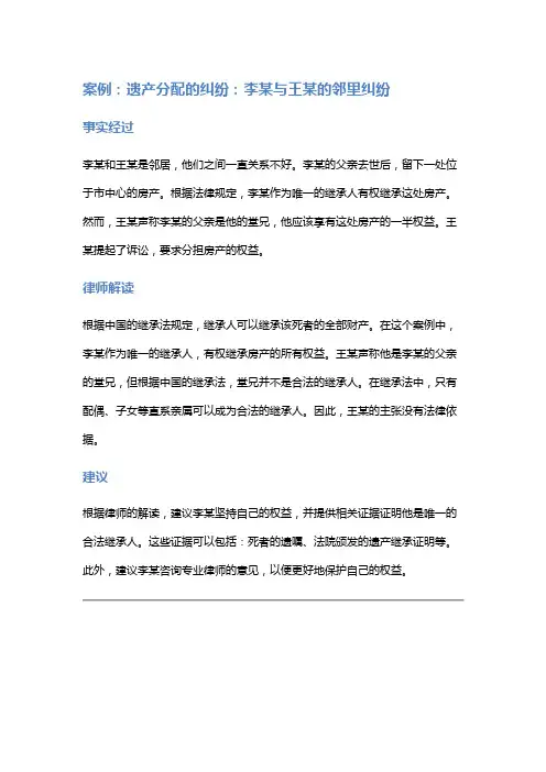 常见法律案例及解析:遗产分配的纠纷:李某与王某的邻里纠纷
