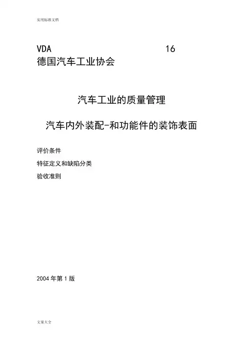 VDA16-表面检测实用标准