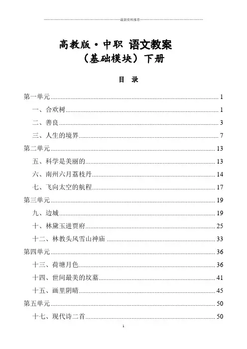 高教版中职语文(基础模块)下册全册教案(职高、职业中专、中专学校用)[word86页]精编版