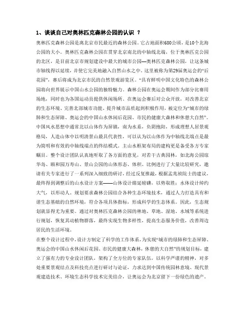 谈谈自己对奥林匹克森林公园的认识 ？