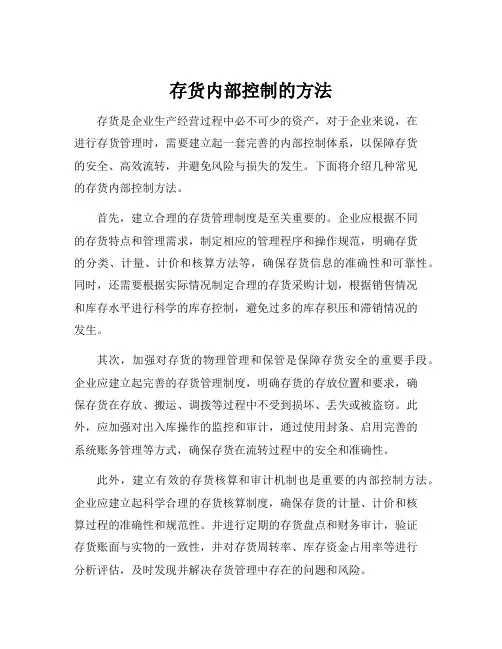 存货内部控制的方法