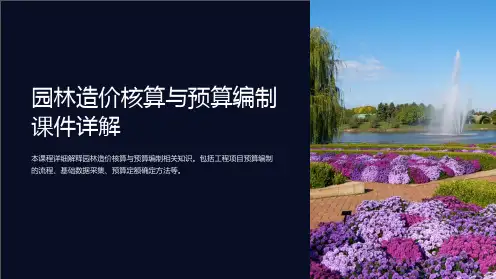 园林造价核算与预算编制课件详解