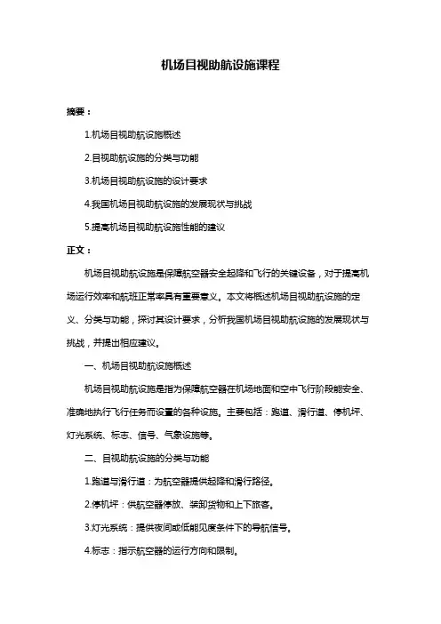 机场目视助航设施课程