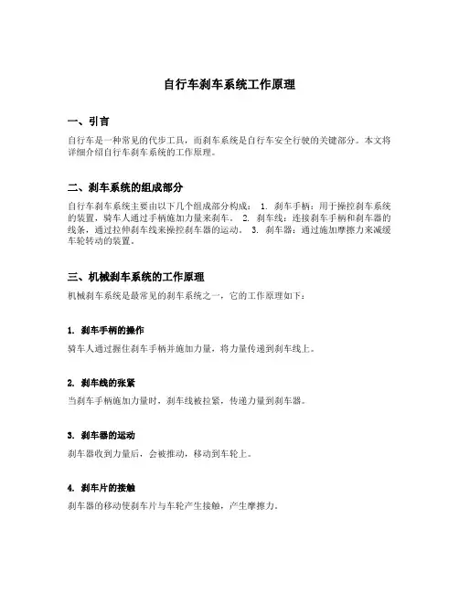 自行车刹车系统工作原理